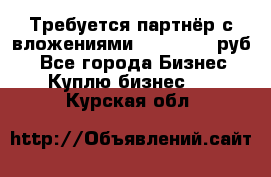 Требуется партнёр с вложениями 10.000.000 руб. - Все города Бизнес » Куплю бизнес   . Курская обл.